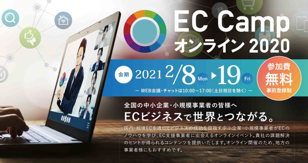Ec Campオンライン 出展 Isbマーケティング株式会社