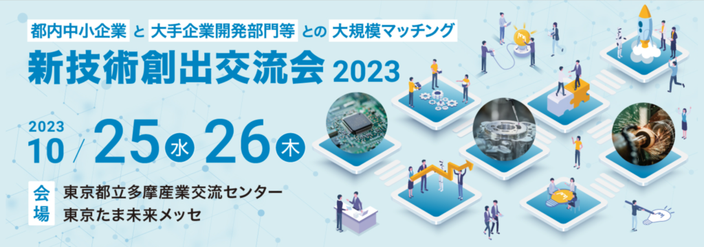【終了しました】「新技術創出交流会 2023」出展のお知らせ