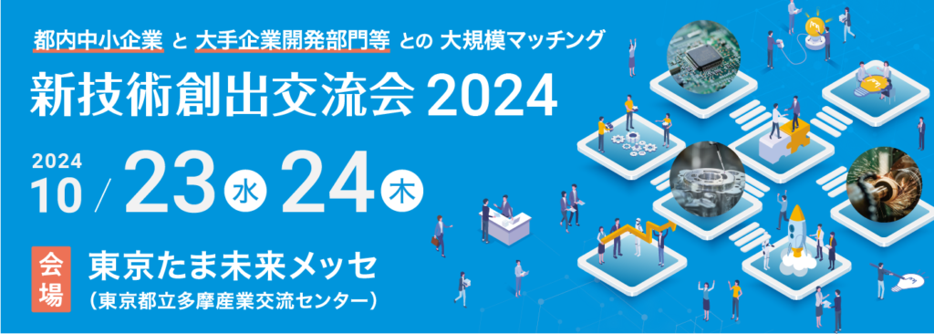 「新技術創出交流会 2024」出展のお知らせ